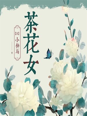 cover image of 茶花女